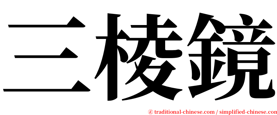 三棱鏡 serif font