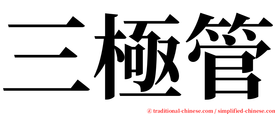 三極管 serif font