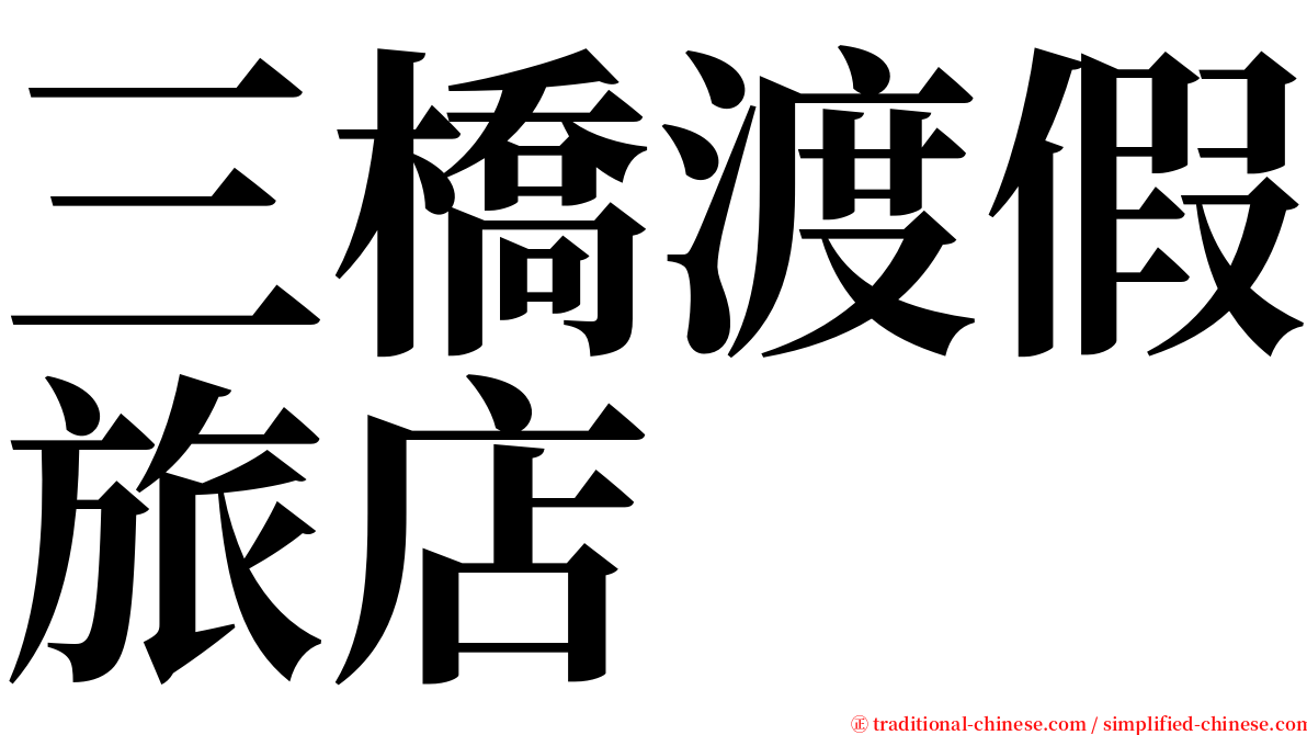 三橋渡假旅店 serif font