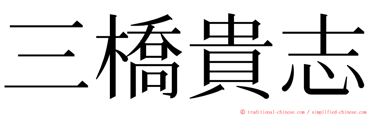 三橋貴志 ming font