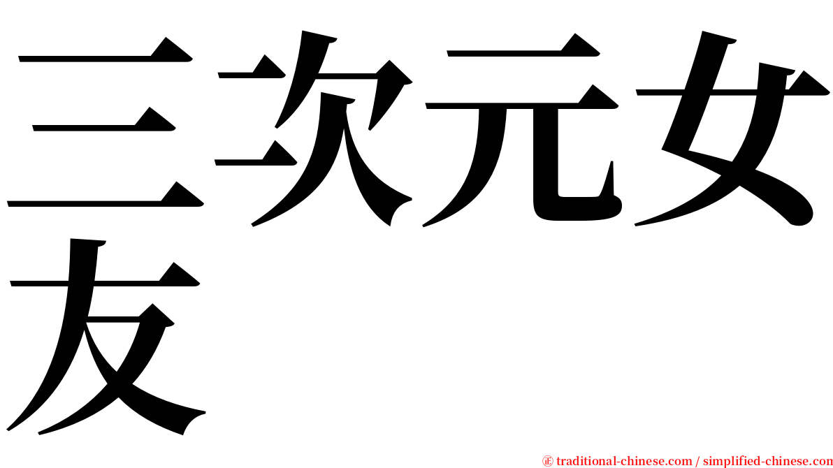 三次元女友 serif font