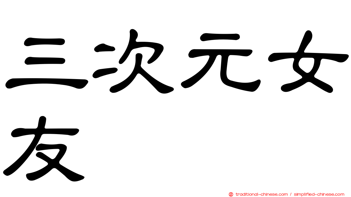 三次元女友