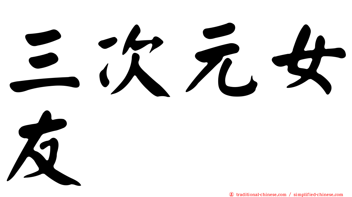 三次元女友