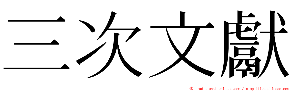 三次文獻 ming font
