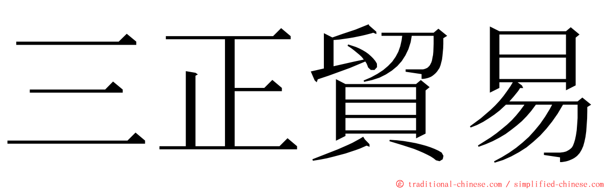 三正貿易 ming font