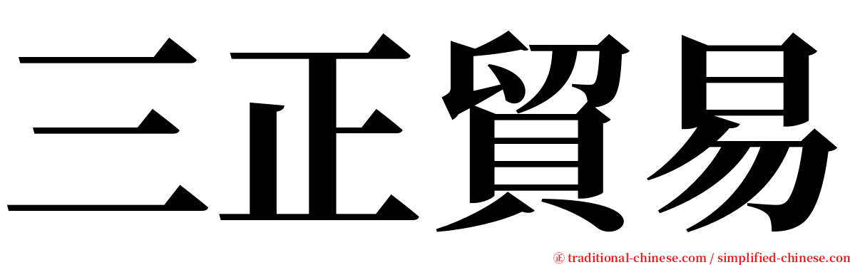 三正貿易 serif font