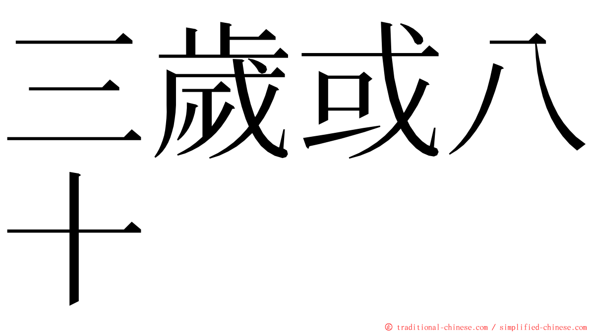 三歲或八十 ming font