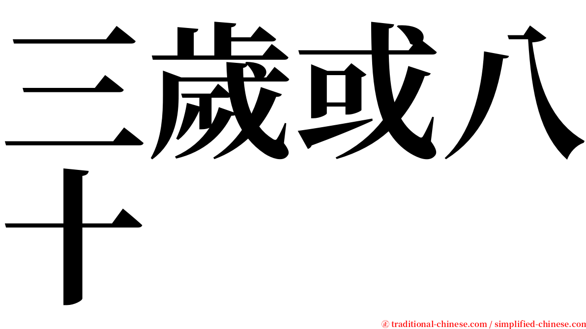 三歲或八十 serif font