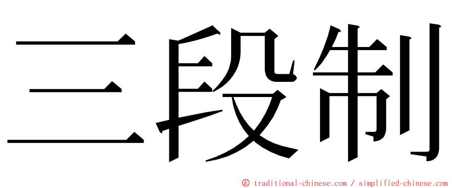 三段制 ming font