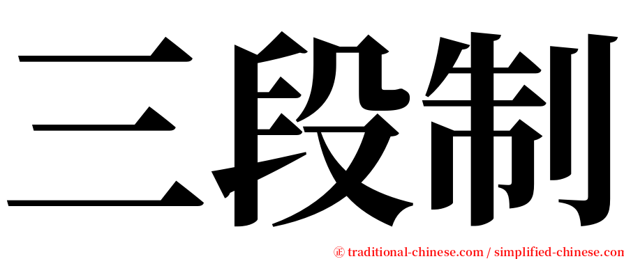 三段制 serif font