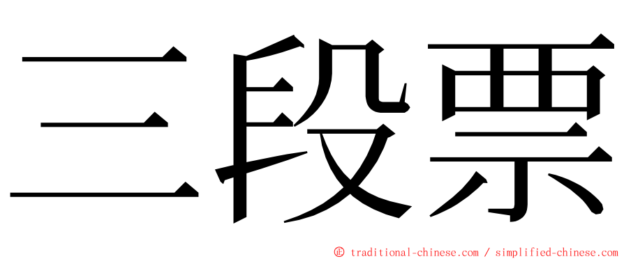 三段票 ming font