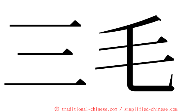 三毛 ming font