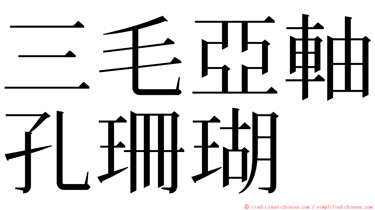 三毛亞軸孔珊瑚 ming font