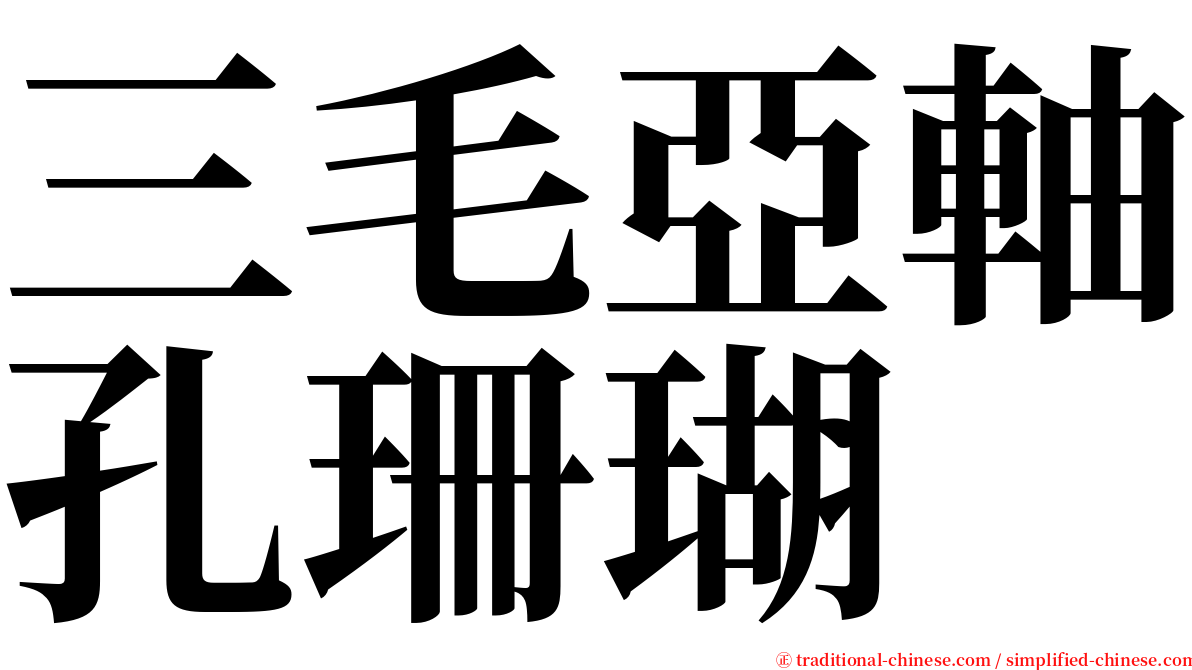 三毛亞軸孔珊瑚 serif font