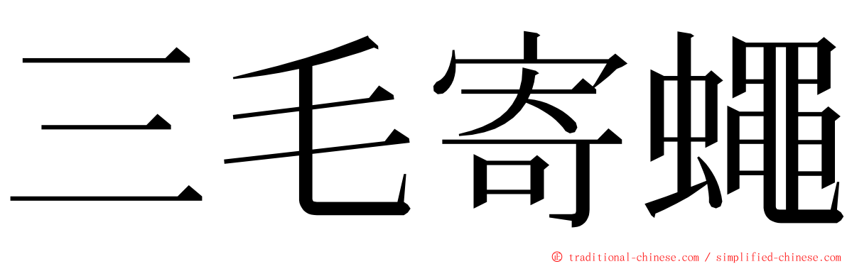 三毛寄蠅 ming font