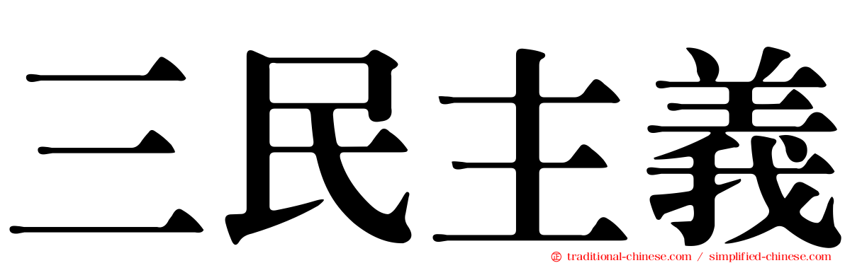 三民主義