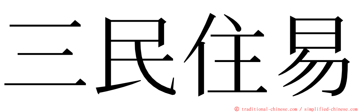 三民住易 ming font