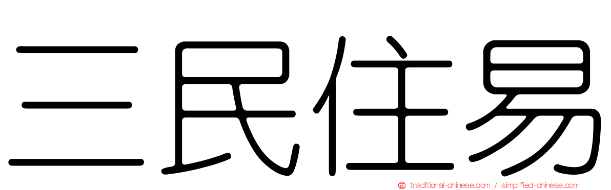 三民住易