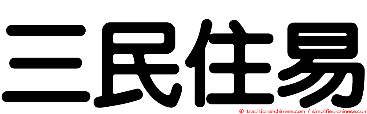 三民住易