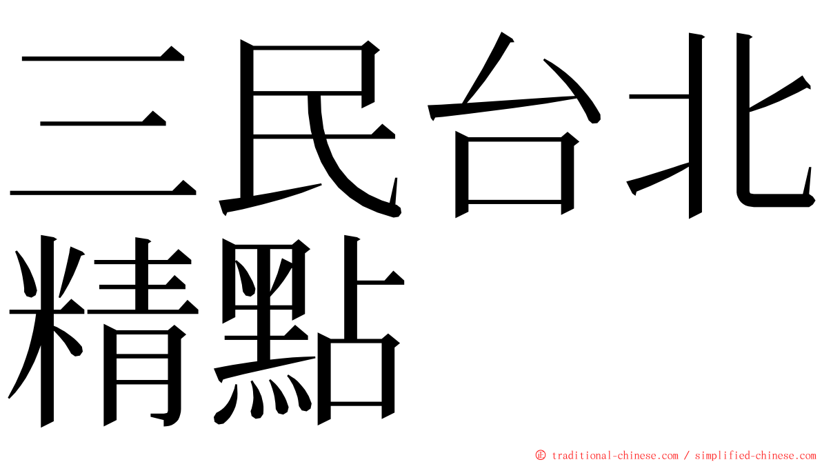 三民台北精點 ming font