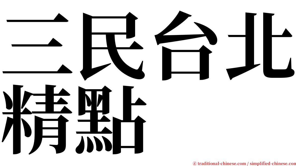 三民台北精點 serif font