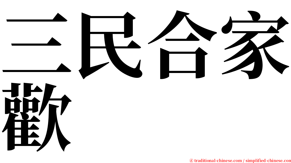 三民合家歡 serif font