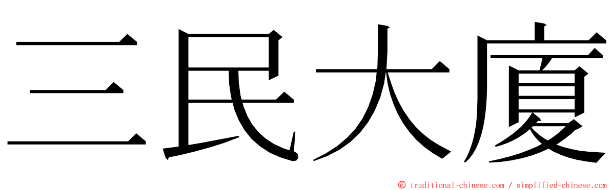 三民大廈 ming font