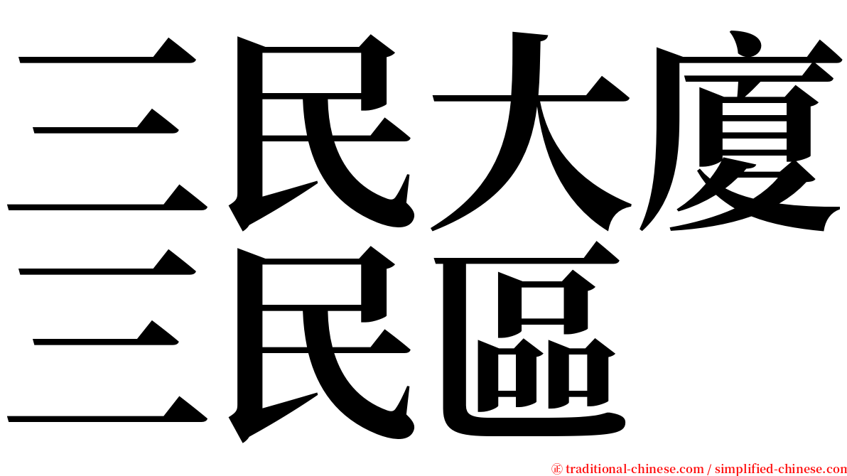 三民大廈三民區 serif font