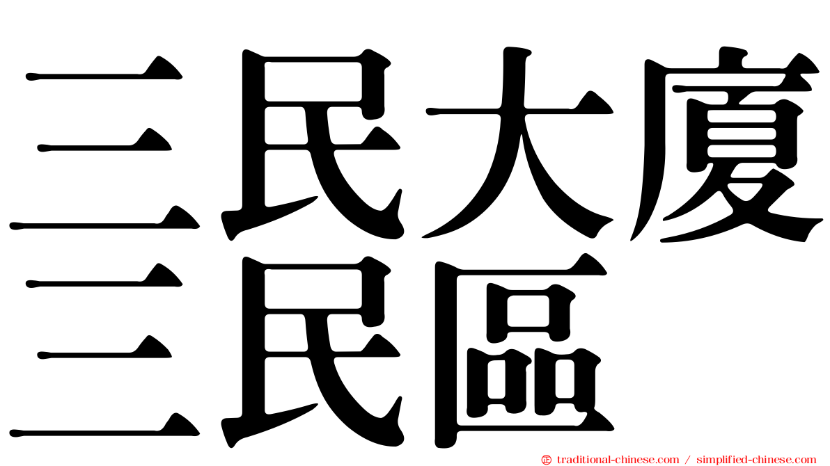 三民大廈三民區