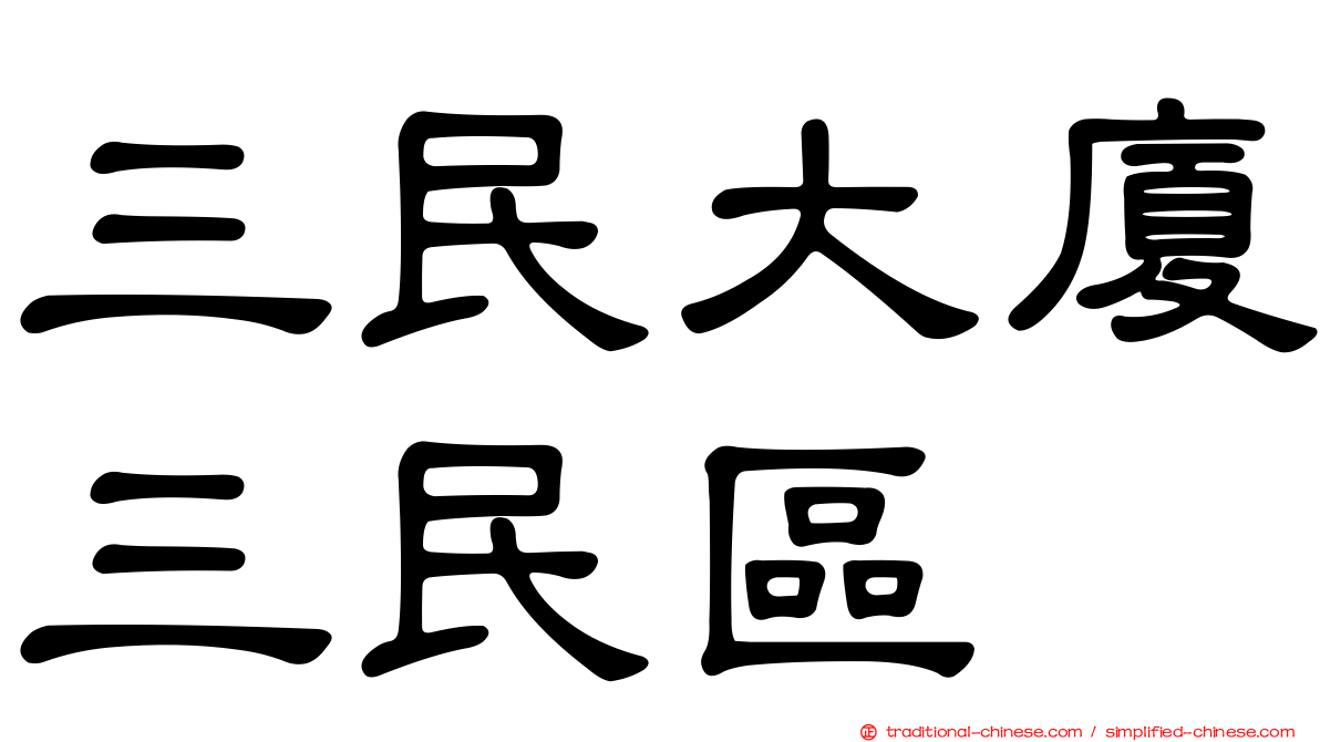 三民大廈三民區