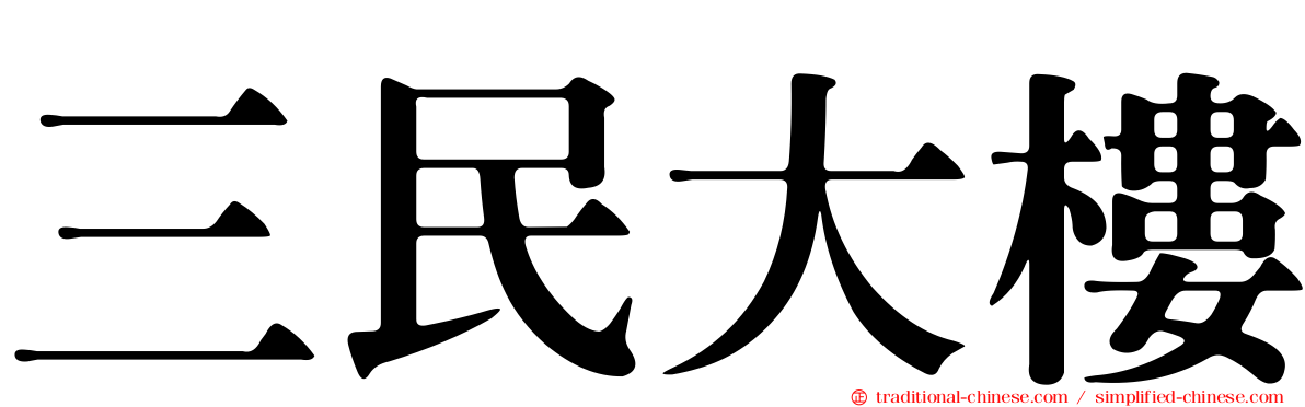 三民大樓