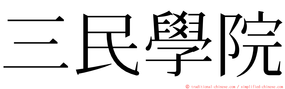 三民學院 ming font