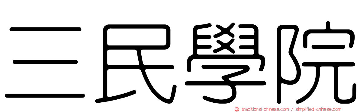 三民學院