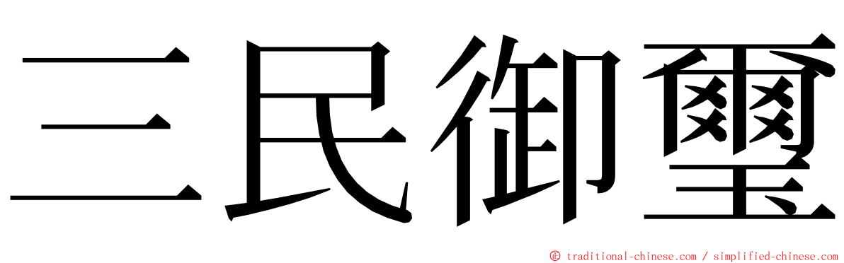 三民御璽 ming font