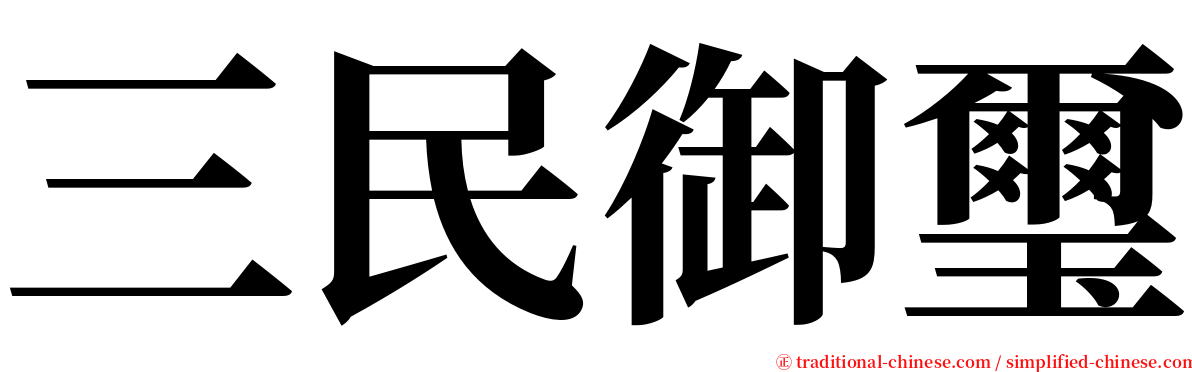 三民御璽 serif font