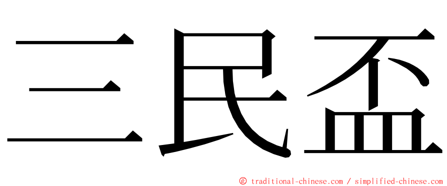 三民盃 ming font