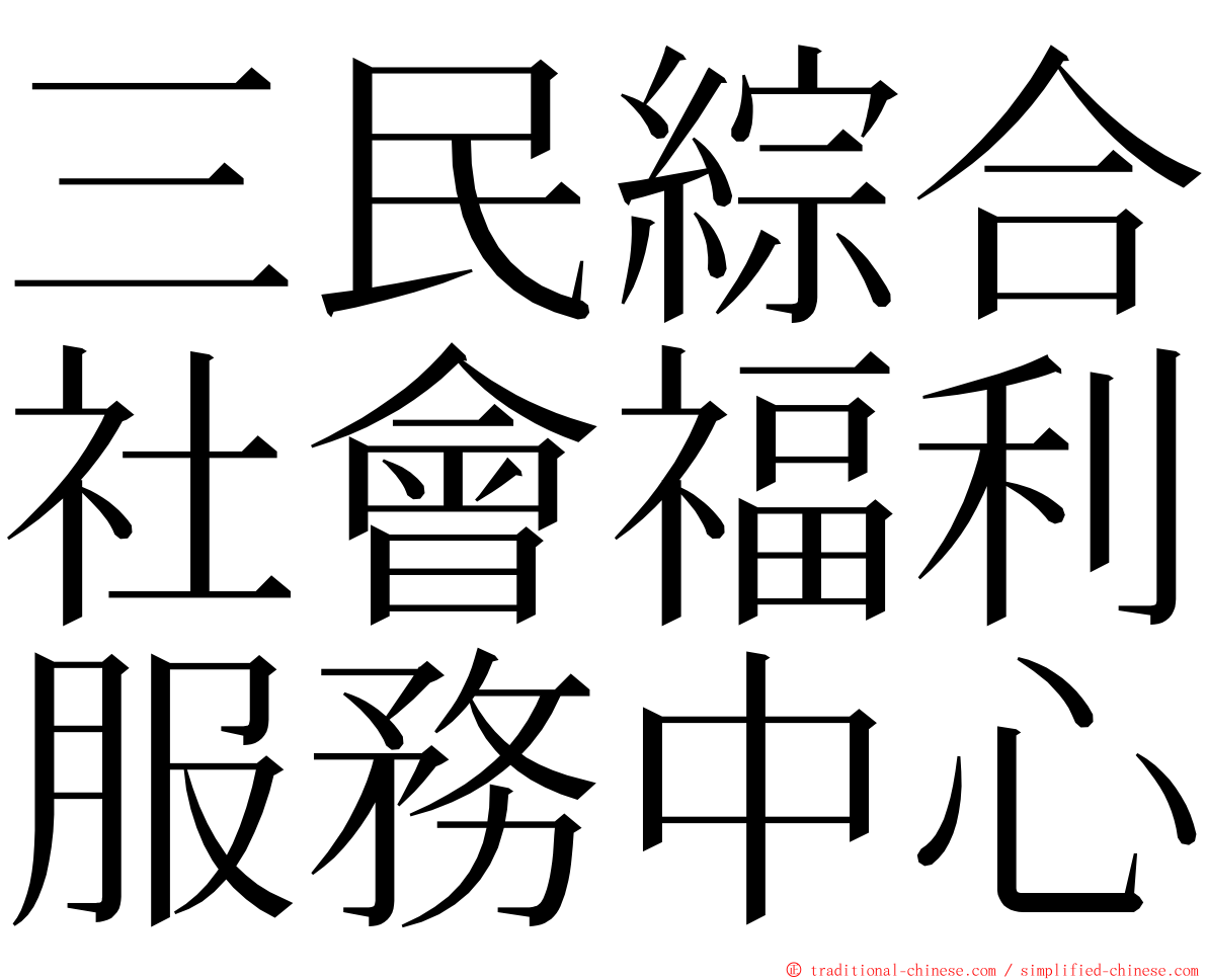 三民綜合社會福利服務中心 ming font