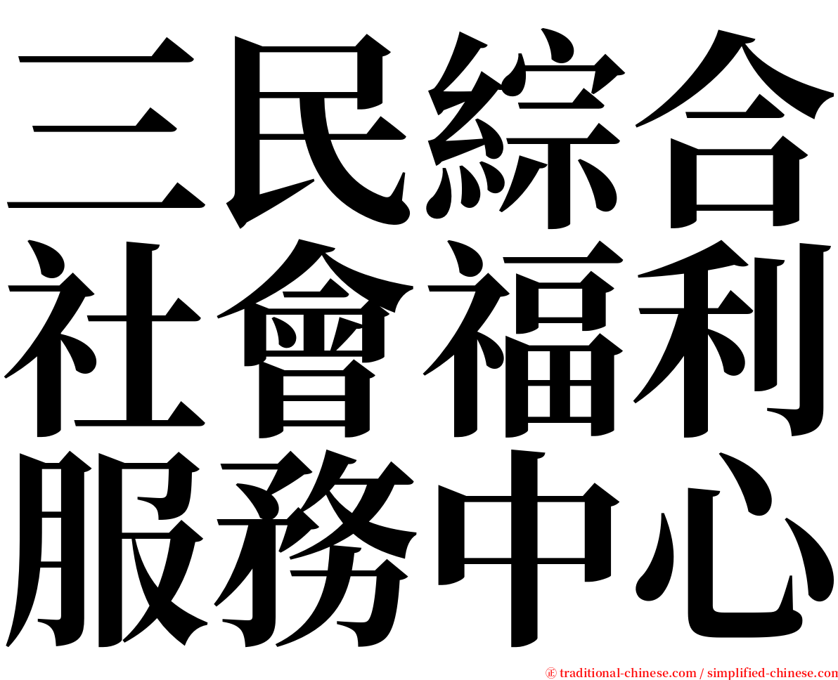 三民綜合社會福利服務中心 serif font