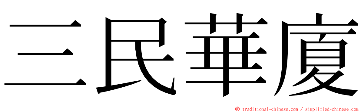 三民華廈 ming font