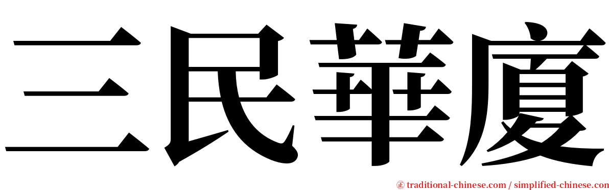 三民華廈 serif font