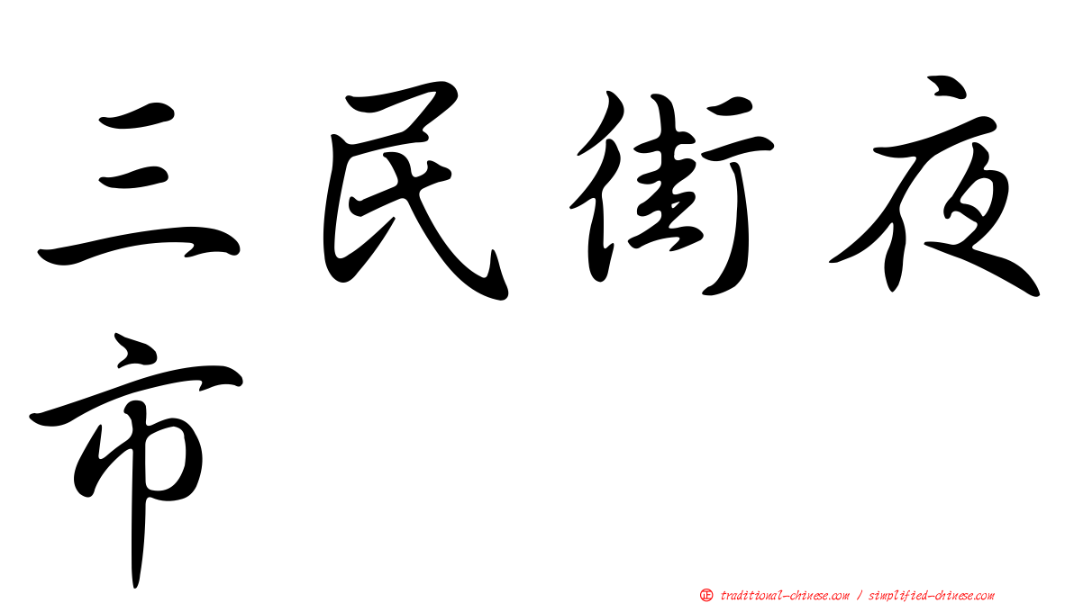 三民街夜市