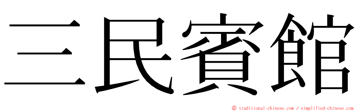 三民賓館 ming font