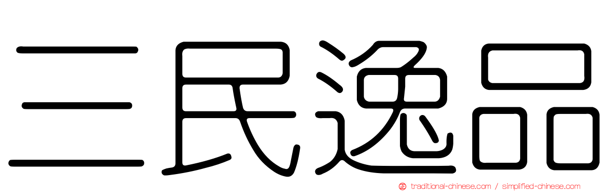 三民逸品