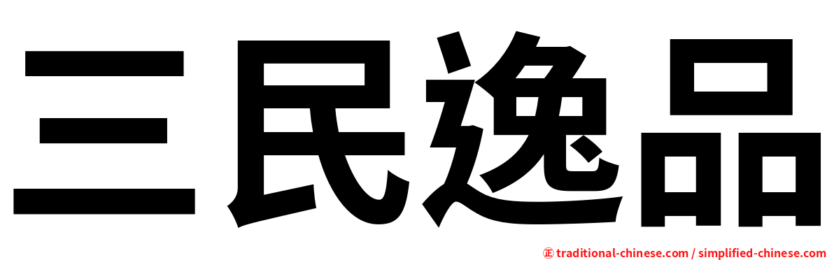 三民逸品