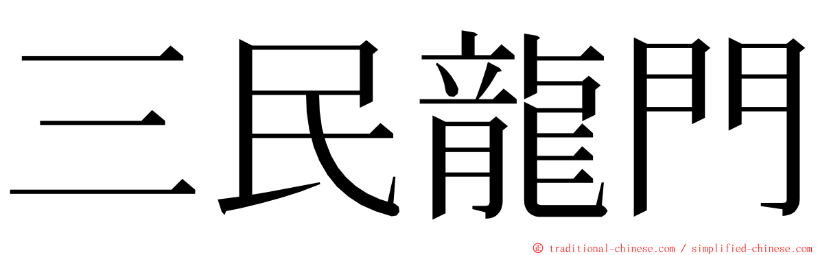 三民龍門 ming font