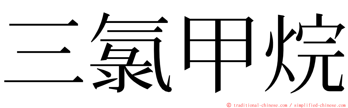 三氯甲烷 ming font