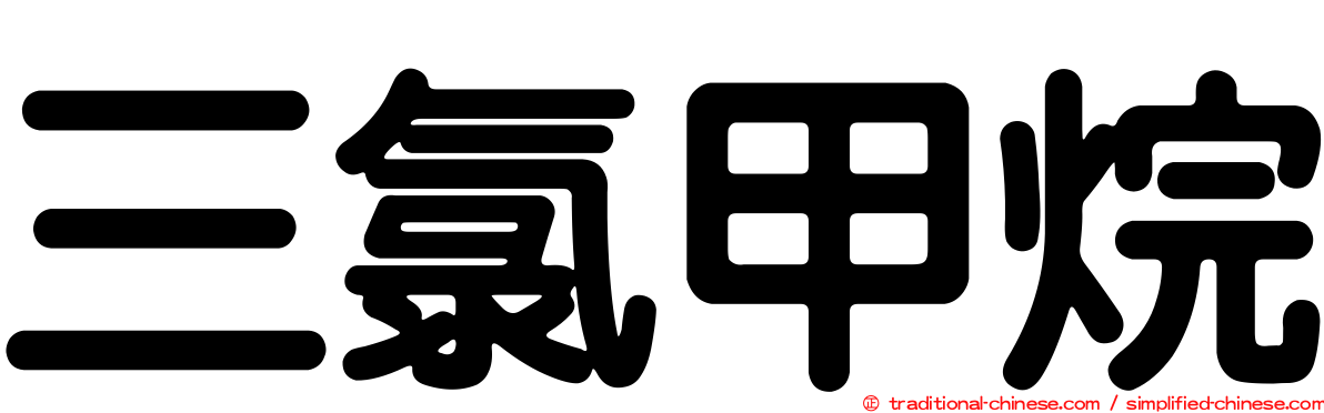 三氯甲烷