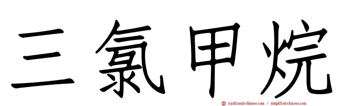 三氯甲烷
