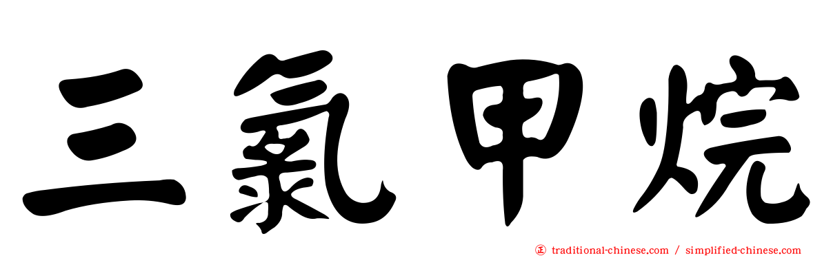 三氯甲烷