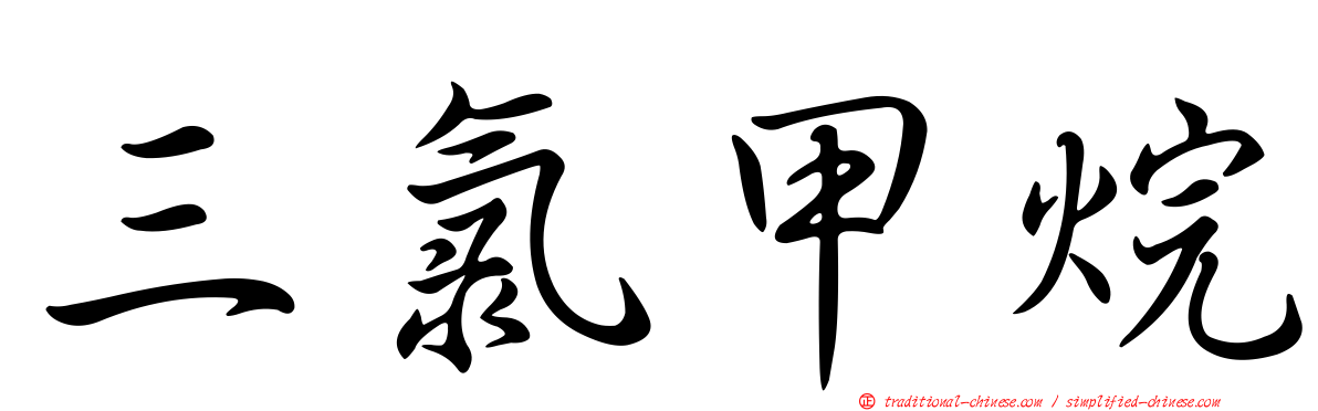 三氯甲烷
